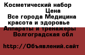 Косметический набор Touchbeauty AS-1009 › Цена ­ 1 000 - Все города Медицина, красота и здоровье » Аппараты и тренажеры   . Волгоградская обл.